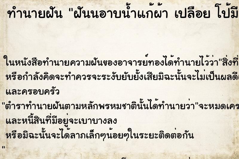 ทำนายฝันทำนายฝันฝันนอาบน้ำแก้ผ้าเปลือยโป้มีคนแอบดู
